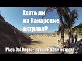 Стоит ли ехать на Канарские острова "Тенерифе"зимой