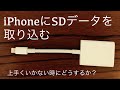 iPhoneにアップル純正SDカードリーダーを使っても、上手く出来ない方へ