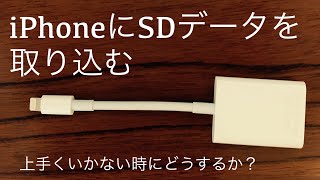 iPhoneにアップル純正SDカードリーダーを使っても、上手く出来ない方へ