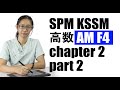 SPM KSSM 高数Add Maths form 4 【quadratic equation】 chapter 2 part 2   中文解释