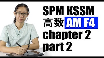 SPM KSSM 高数Add Maths form 4 【quadratic equation】 chapter 2 part 2   中文解释