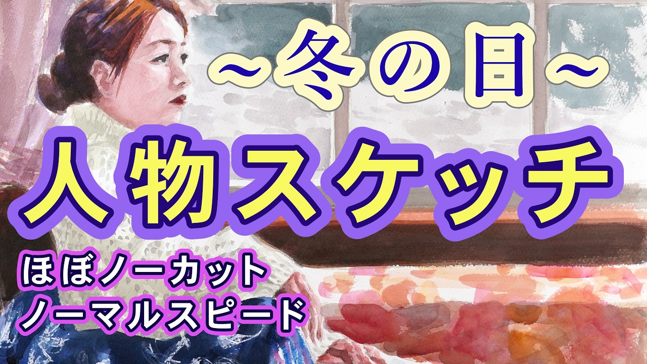 人物スケッチがメイン。背景のイメージを創作。全体として「冬の日」のイメージ。