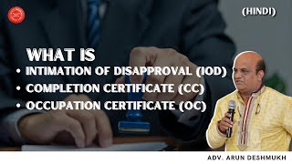 401 जब बिल्डिंग बांधी जा रही हो तब  IOD, OC और CC का क्या अर्थ  होता है यह जानिए.. #building