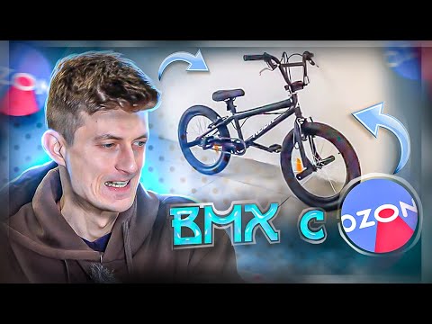 Видео: BMX с OZON - выбираем лучший!