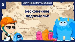 Бесконечное Подземелье | Магическая Математика 2