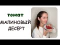 Томат черри Малиновый десерт. Очень и очень вкусный!