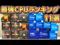 自作PC,最新CPUおすすめランキング11選2023年完全版！プロ厳選ゲーミングPCに最適なIntel,AMD CPUの選び方！