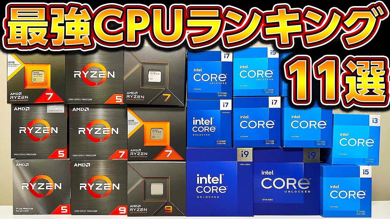 自作PC,最新CPUおすすめランキング11選2023年完全版！プロ厳選ゲーミングPCに最適なIntel,AMD CPUの選び方！