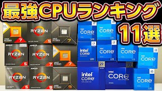 自作PC,最新CPUおすすめランキング11選2023年完全版！プロ厳選ゲーミングPCに最適なIntel,AMD CPUの選び方！