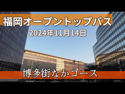 福岡オープントップバス 博多街なかコース(2024年11月)
