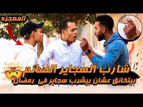 شارب السجاير الصائم بيتخانق عشان بيشرب سجاير فى رمضان