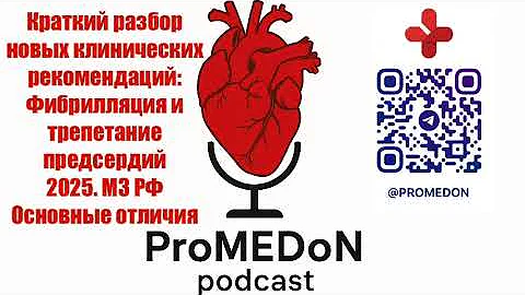 Подкаст: Разбор НОВЫХ кратких клинических рекомендаций: Фибрилляция и трепетание предсердий.  2025