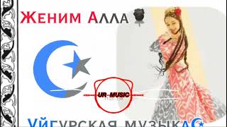 Женим Алла Уйгурская музыка☪︎ UR MUSIC 🌹