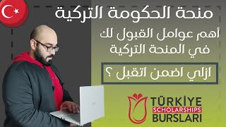 أهم العوامل لقبولك في منحة الحكومة التركية - Turkiye burslari 2021