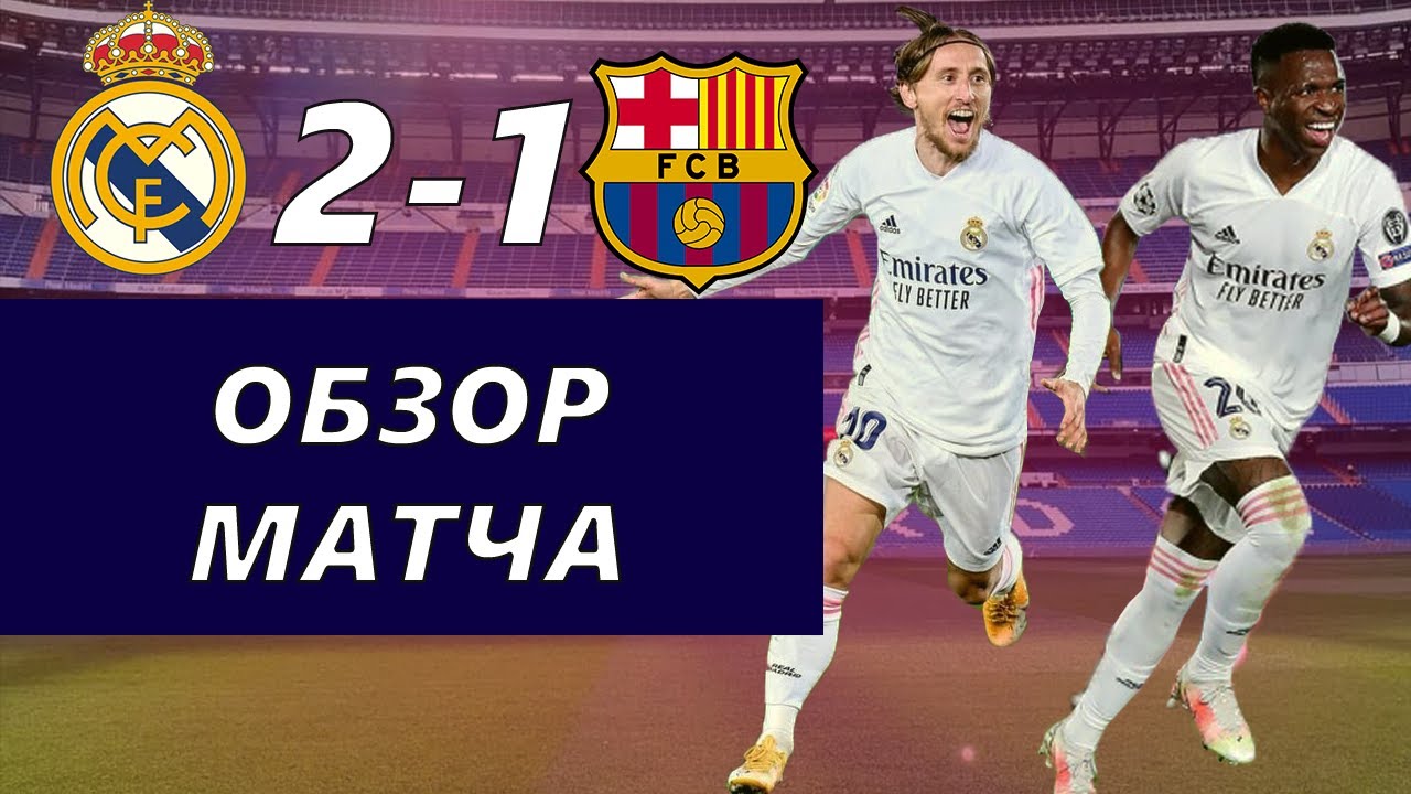 Реал Мадрид Барселона 2:1 | Обзор матча | Разбор матча | Лучшие моменты