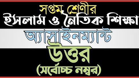 সপ্তম শ্রেণী ইসলাম ও নৈতিক শিক্ষা অ্যাসাইনম্যান্ট এর উত্তর|Class 7 RST Assignment Answer|Assignment|
