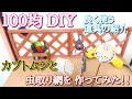 【100均DIY】ブトムシと虫取り網のミニチュアを100均の材料で作ってみた‼️