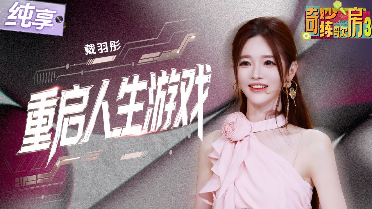 【纯享版】戴羽彤嗨唱《重启人生游戏》  欢快的曲风搭配上清澈透亮的嗓音简直不要太迷人 ！#奇妙练歌房3 EP12