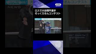 【ニュース】MVP受賞祝してロスで大谷翔平選手そっくりさんコンテスト #shorts