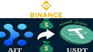 4 طرق لتحويل عملة AIT الي USDT علي محفظة بينانس | هاام جدا لكل من لديه عملات AIT علي Binance