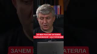 Романенко рассказал, зачем Россия начала &quot;Харьковское&quot; наступление и его связь з &quot;заморозкой войны&quot;