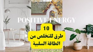 10 طرق للتخلص من الطاقة السلبية داخل المنزل  اجذب الطاقة الإيجابية والبهجة لبيتك ??