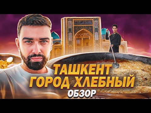 Видео: УЗБЕКИСТАН | ТАШКЕНТ 2024 | ЖИЗНЬ В ЦЕНТРЕ ВОСТОКА