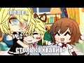 🍜{×meme×}🍜 ➷ столько хватит? 🤔 ➹ 💞[Gacha Life/Club]💞 ♨ _Oshibka136_ / oshibka. ♨????