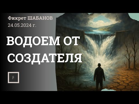 САРЕЗСКОЕ ВОДОХРАНИЛИЩЕ — ЭТО ШАНС ВЫЖИТЬ ДЛЯ ВСЕХ
