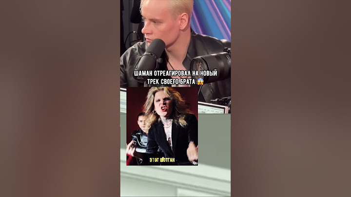 Реакция Шамана на СКАНДАЛЬНОГО брата 🔥😱 Как вам трек? Выпускаем? #неверлав