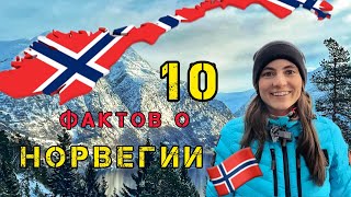 10 удивительных фактов о Норвегии