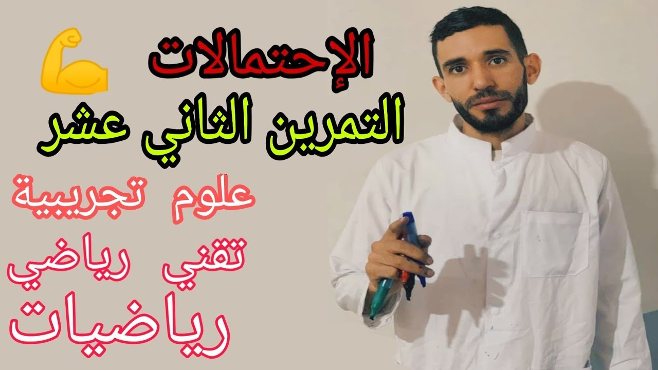 الإحتمالات 💪 تمرين 12 شعبة علوم تجريبية تقني رياضي رياضيات ياو غير العشرين اللي نجيبوها بإذن الله ❤