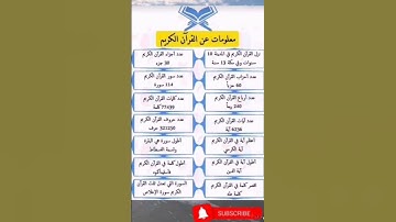 معلومات عن القرآن الكريم