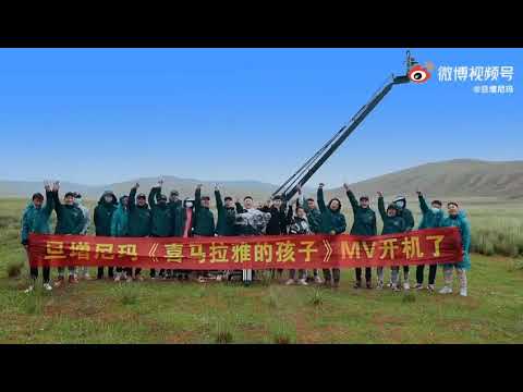 旦增尼玛新歌李健词曲《喜马拉雅的孩子》MV开机