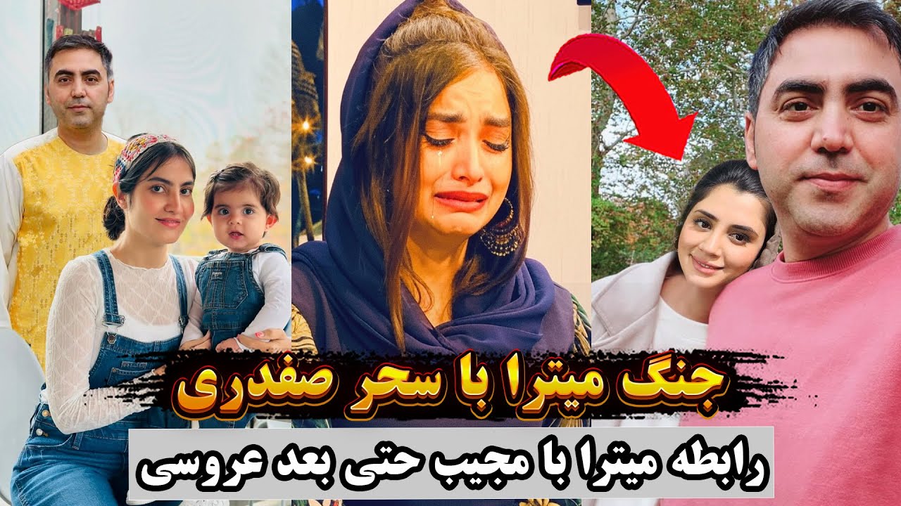 رقابت شدید میترا امانی با سحر صفدری و درگیری های این دو معشوقه مجیب عارض