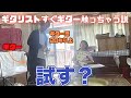 ギタリストすぐギター触っちゃう説【検証】