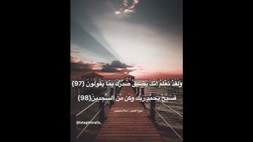 سورة الحجر آية{٩٧} و{٩٨} للقارئ اسلام صبحي