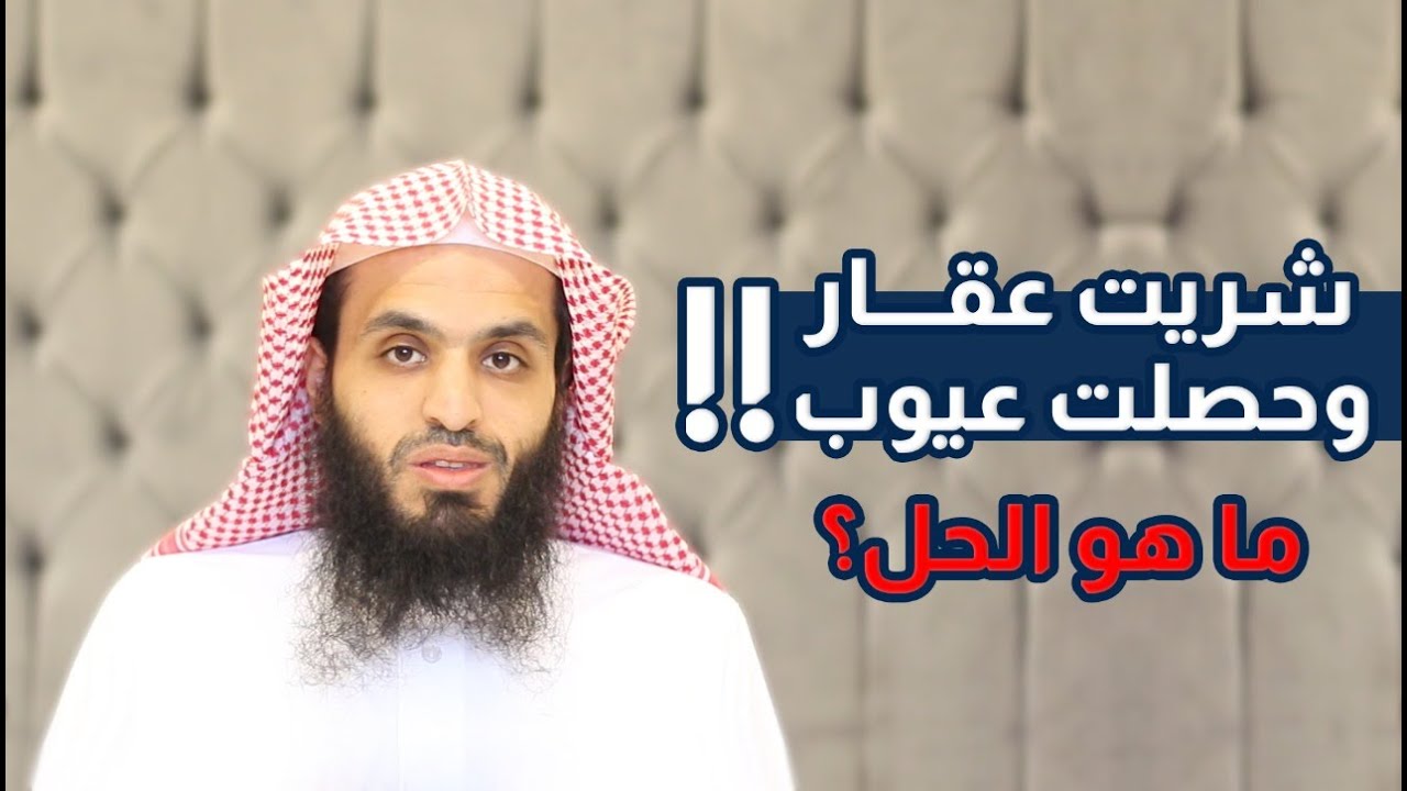 شريت عقار وحصلت عيوب!! ايش الحل؟! | المحامي إبراهيم المهيزع