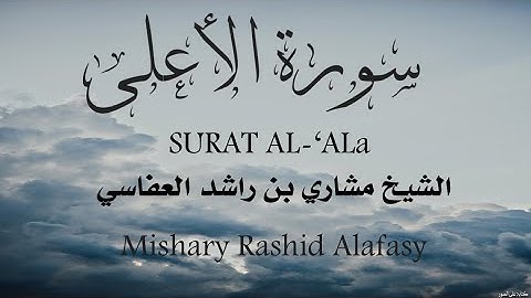 سورة الأعلى -Surat Al-A’la للشيخ مشاري بن راشد العفاسي HD