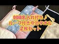 ミノダ　刺繍名入れ付き♪ループ付き今治タオル２枚セット