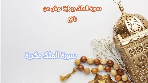 سورة الملك برواية ورش عن نافع/سورة الملك مكررة للحفظ