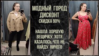 Модный Город дисконт скидка 90%. Влог из примерочной секнод-хенд #82