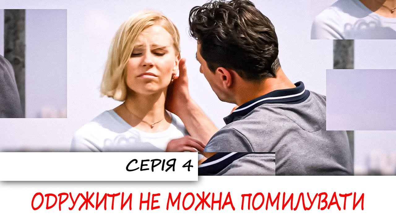 ОДРУЖИТИ НЕ МОЖНА ПОМИЛУВАТИ. СЕРІЯ 4. УКРАЇНСЬКИЙ СЕРІАЛ ПРО КОХАННЯ І ПРИСТРАСТЬ. МЕЛОДРАМА. 1