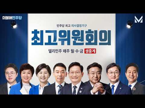 9월 6일 민주당 최고위원회의 생중계