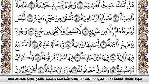 #88 سورة الغاشية مكتوبة سعد الغامدي جودة عالية Surah Al Ghashia Saad Al Ghamdi