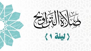 صلاة العشاء والتراويح مع الشفع والوتر | ليلة ۱ رمضان ۱٤٤٦هـ | من سورة فاطر