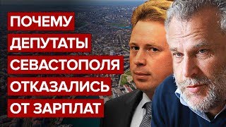 Почему депутаты Севастополя отказались от зарплат?