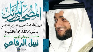 سورة القصص || بصوت القارئ الشيخ نبيل بن عبد الرحيم الرفاعي || برواية حفص عن عاصم