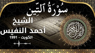 95 At Tin  Al Sheikh Ahmad alnufais  الشيخ أحمد النفيس   سورة التين كاملة