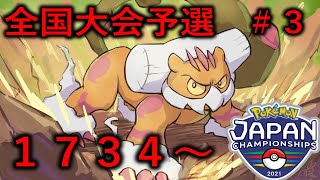 元日本1位の全国大会予選!!公式大会1734~~#3【ポケモン剣盾】【ダブルバトル】【JCS予選】 元日本1位の全国大会予選!!公式大会1734~~#3【ポケモン剣盾】【ダブルバトル】【JCS予選】